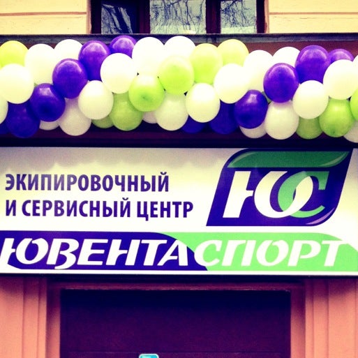 Ул. Магазин ювента. Магазин ювента. Магазин ювента. Лыжный магазин ювента.