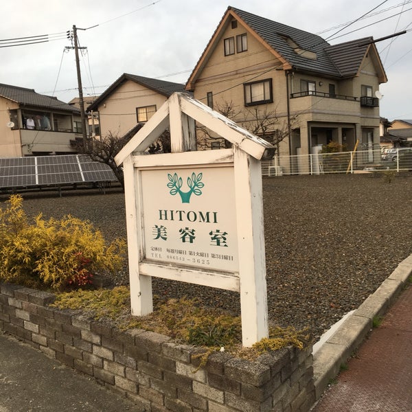 Photos At ひとみ美容院 浅口市 岡山県 Photos At ひとみ美容院 浅口市 岡山県