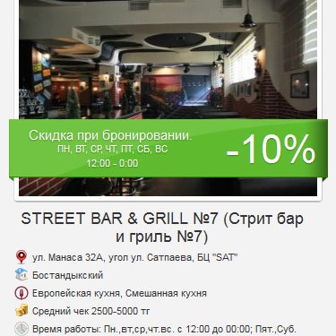 Приятная 10% скидка при онлайн-бронировании столика в Street Bar & Grill №7 http://almaty.restorania.com/company/street-bar-grill-7-strit-bar-i-grilmb-7-47529/ Бесплатно. Без купонов