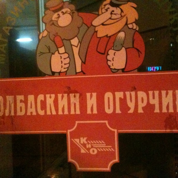 Колбаскин И Огурчиков Сеть Магазинов Официальный Сайт