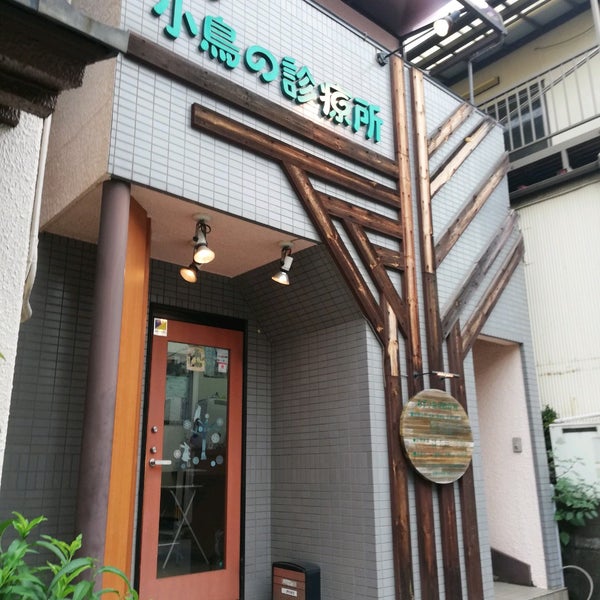 あず小鳥の診療所