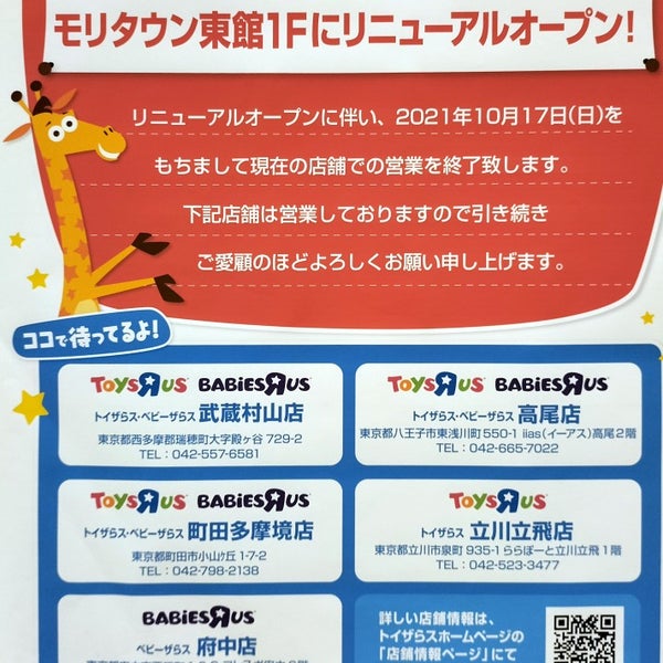 トイザらス 昭島 4 Tips
