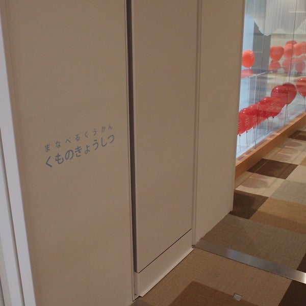 まなべるくうかん くものきょうしつ 閉業 中原区 川崎市 神奈川県