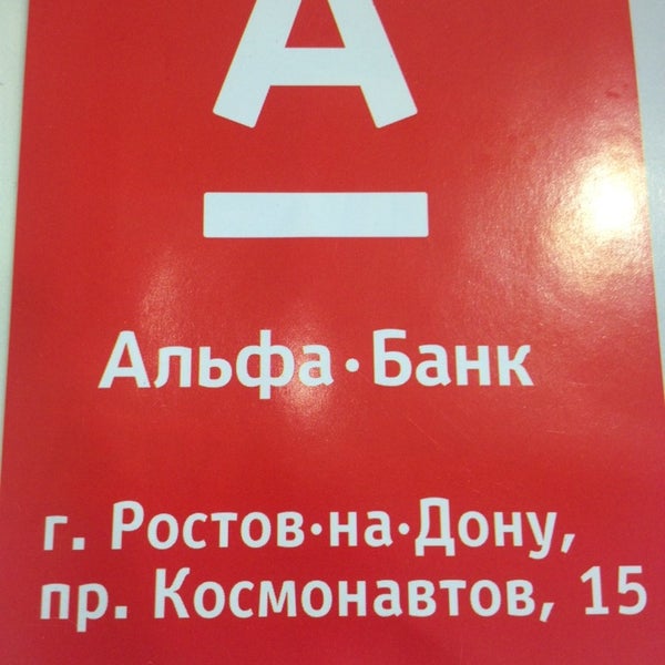 Филиал ростовский альфа. Альфа банк красноармейская 206. Филиал ростовский альфа. Филиал ростовский альфа. Альфа банк буденновский 42/50.