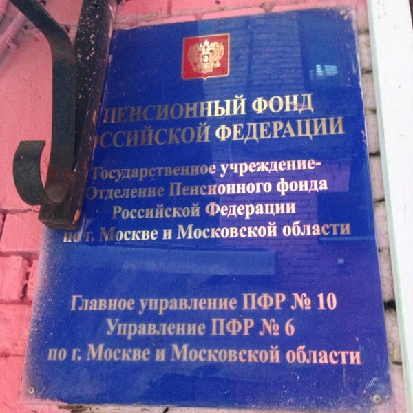 Отделение пенсионного фонда 10 по москве