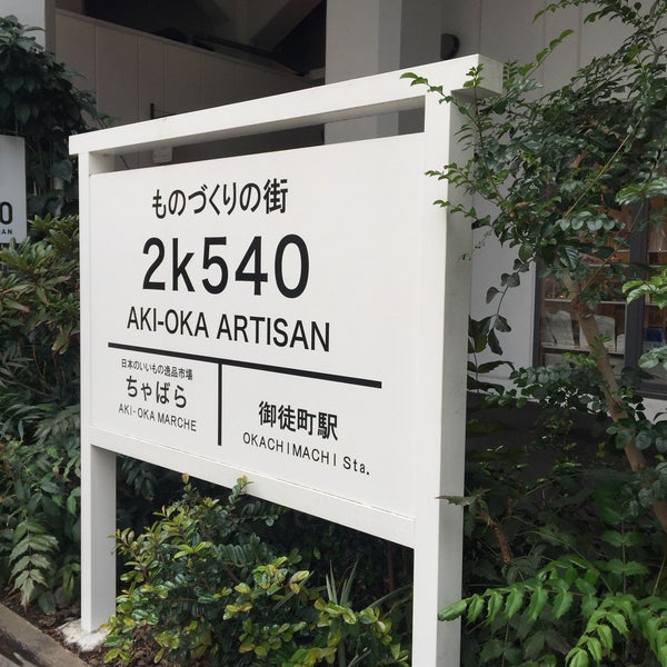 ものづくり館 By Ykk 秋葉原 東京 東京都