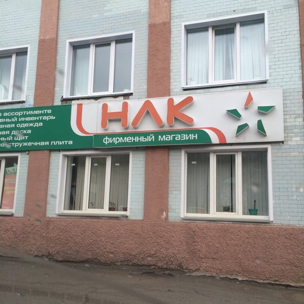 Нлк Киров Официальный Сайт Магазин