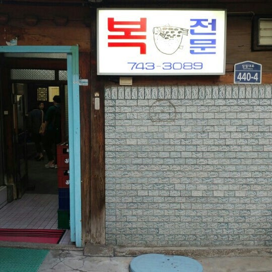대복집