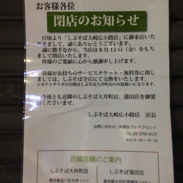 しぶそば 大崎広小路店 Now Closed Japanese Restaurant In 品川区 しぶそば 大崎広小路店 Now Closed Japanese Restaurant In 品川区