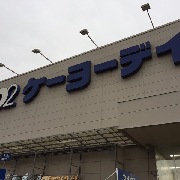 ケーヨーデイツー ひなた山店 泉区 横浜市、神奈川県 ケーヨーデイツー ひなた山店 泉区 横浜市、神奈川県