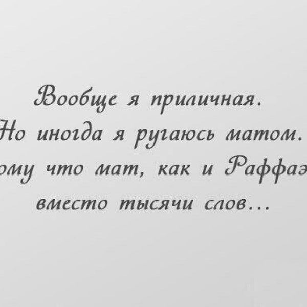 Приличная женщина. Цитаты для личного дневника в картинках. Цинично о женщинах. Я приличная всегда. Я приличная всегда.