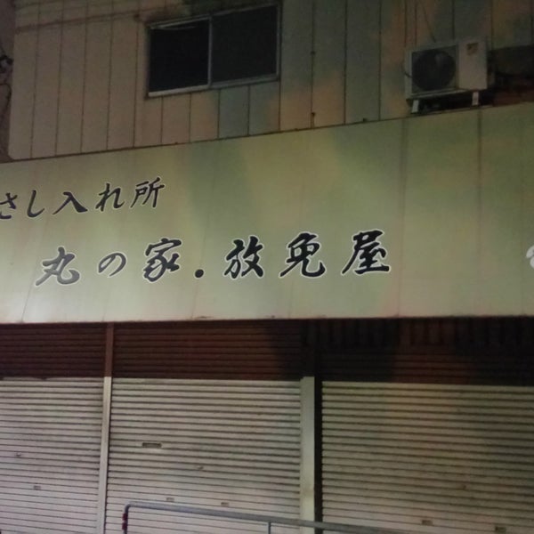 さし入れ所 丸の家 都島区 大阪府