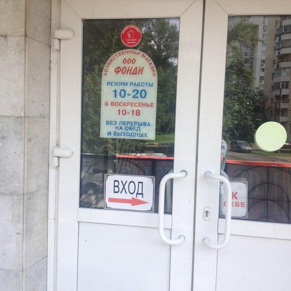 Магазин Фонд 2