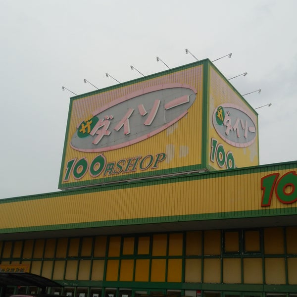 Photos At ザ ダイソー 鈴鹿長太店 Discount Store In 鈴鹿市 Photos At ザ ダイソー 鈴鹿長太店 Discount Store In 鈴鹿市