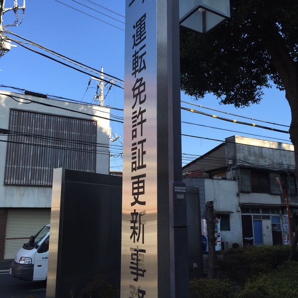 石神井警察署 免許更新 石神井警察署 免許更新