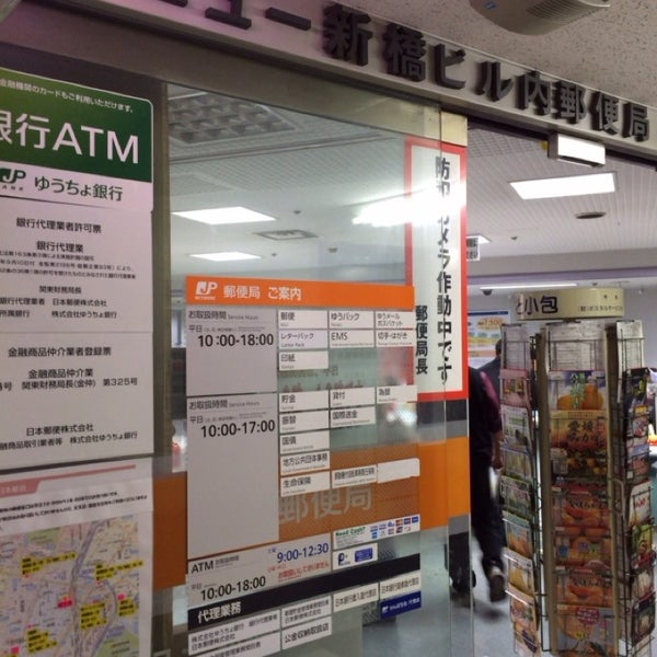 ニュー新橋ビル内郵便局 新橋 1 Tip ニュー新橋ビル内郵便局 新橋 1 Tip