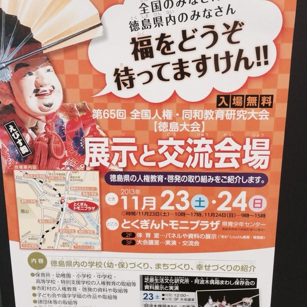 Fotos Em とくぎんトモニプラザ 徳島県青少年センター Centro De Convencoes Em 徳島市 Fotos Em とくぎんトモニプラザ 徳島県青少年センター Centro De Convencoes Em 徳島市