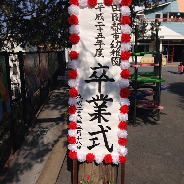 田園都市幼稚園