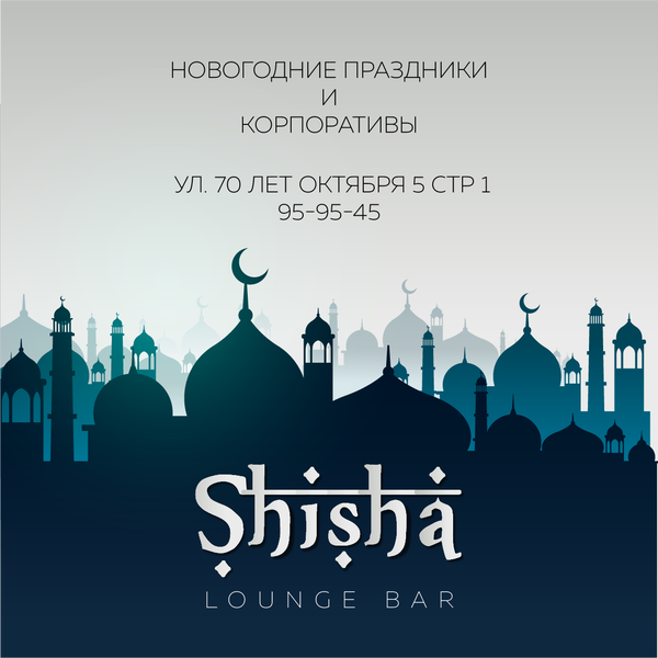 Мы с радостью готовы предложить Вам Lounge Bar Shisha для проведения Вашего мероприятия.