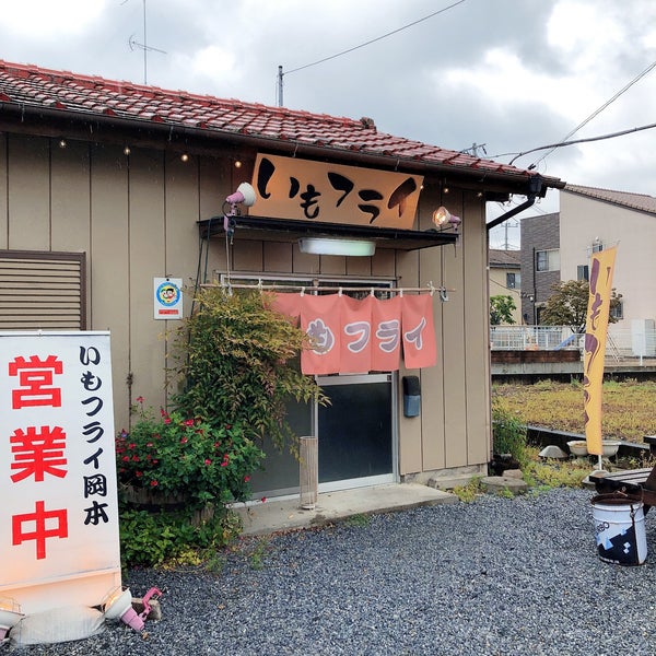 Photos At いもフライ 岡本 佐野市 栃木県