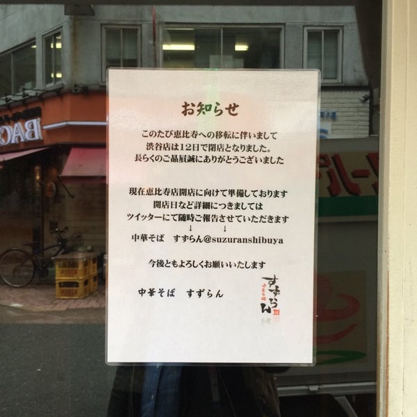 Photos At 中華そば すずらん Now Closed Noodle House In 渋谷区