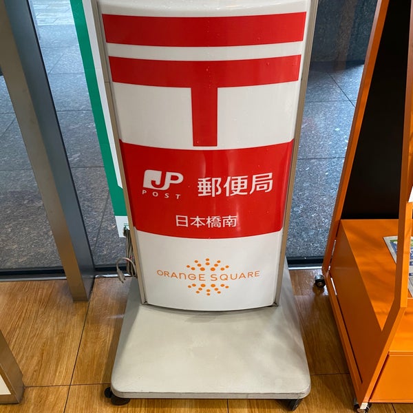 Photos At 日本橋南郵便局 八重洲 東京 東京都