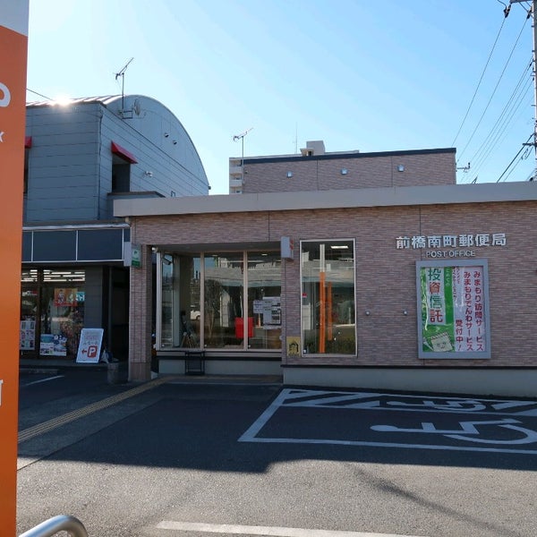 前橋南町郵便局 前橋市 群馬県