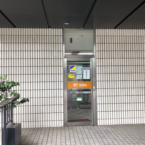 アーク森ビル内郵便局 港区の郵便局