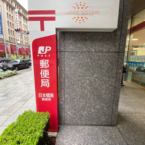 日本橋南郵便局 八重洲 Tokyo 東京都