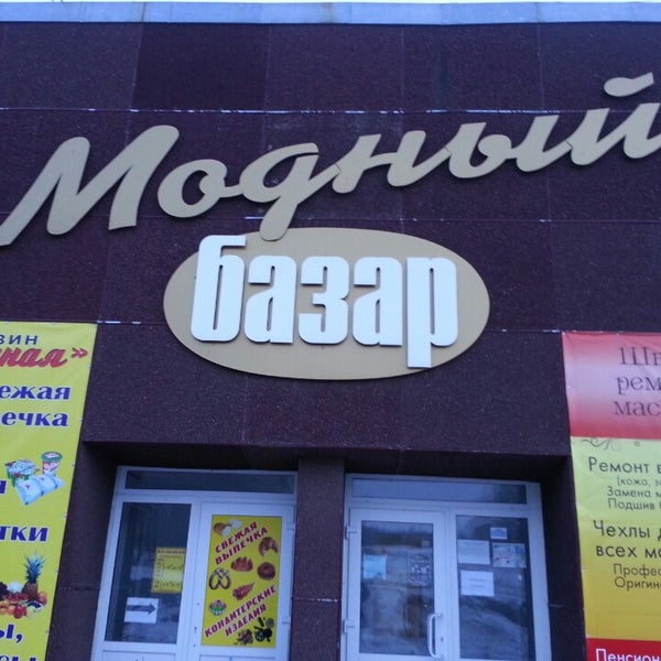 Модный базар ул студеная гора 14 фото
