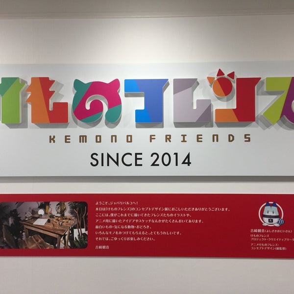 Fotos Em けものフレンズ 吉崎観音コンセプトデザイン展 Agora Fechado 豊島区 東京都
