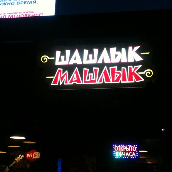 Шашлык машлык санкт петербург. Шашлык машлык санкт петербург