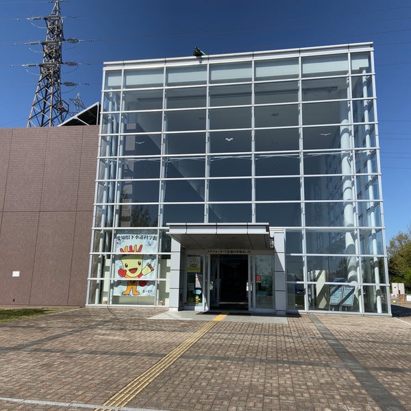 メタウォーター下水道科学館あいち 稲沢市 愛知県 メタウォーター下水道科学館あいち 稲沢市 愛知県
