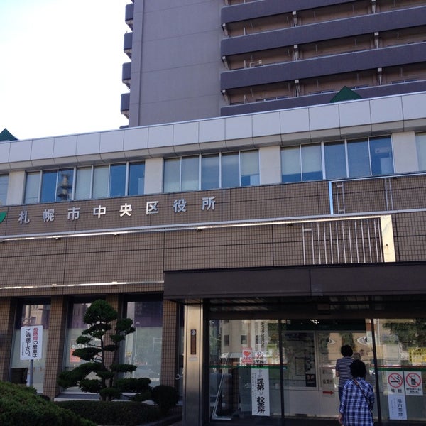 区役所 札幌 中央