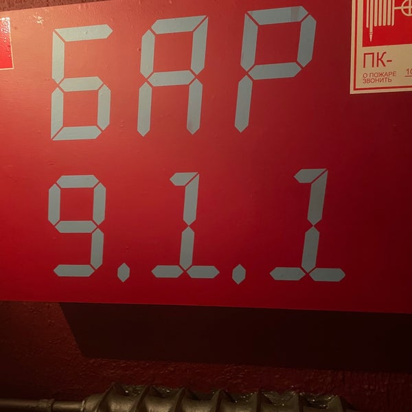 911 бар