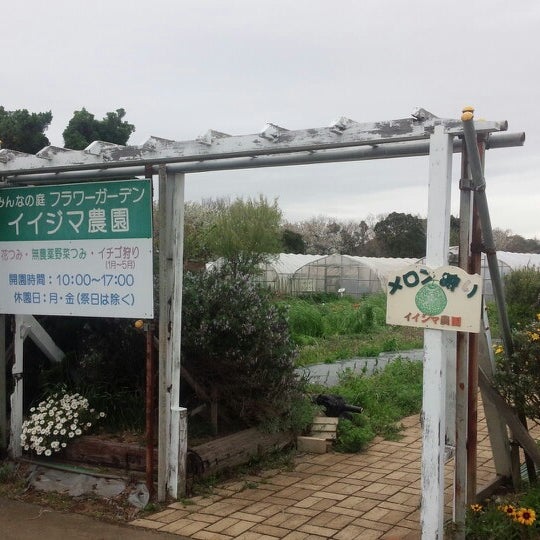 フラワーガーデン 飯島農園 Farm In Miura