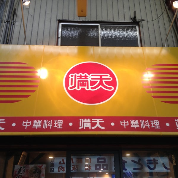 Photos At 中華料理 満天 梅田 天神橋1丁目3 4 101