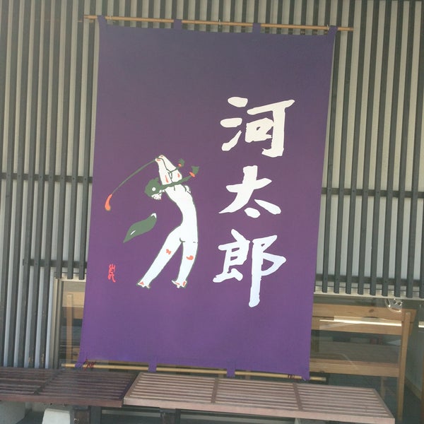 河太郎 呼子店 呼子町呼子1744 17 河太郎 呼子店 呼子町呼子1744 17