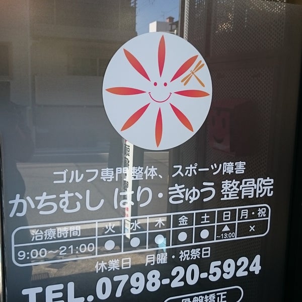 かちむしはりきゅう整骨院 Acupuncturist In 西宮市
