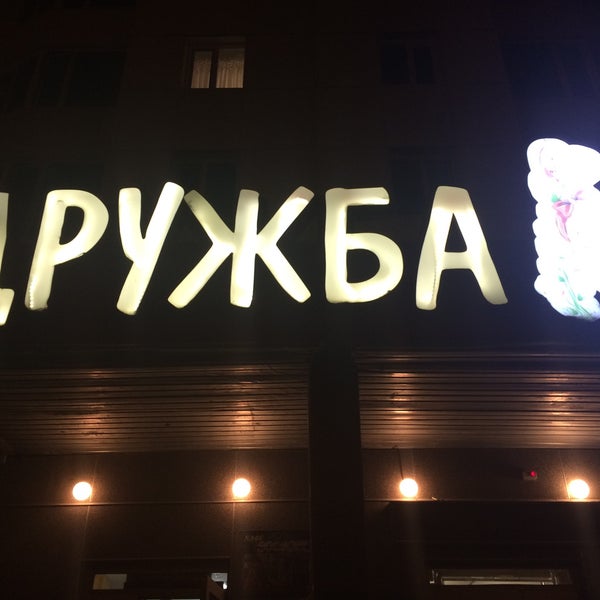 Режим Работы Магазина Дружба