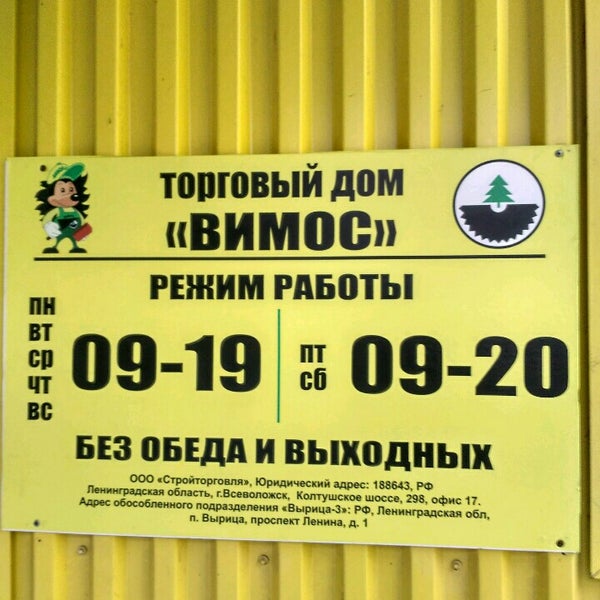 Вимос время работы. ВИМОС офис. Магазин ВИМОС В Луге. Офис ВИМОС во Всеволожске.