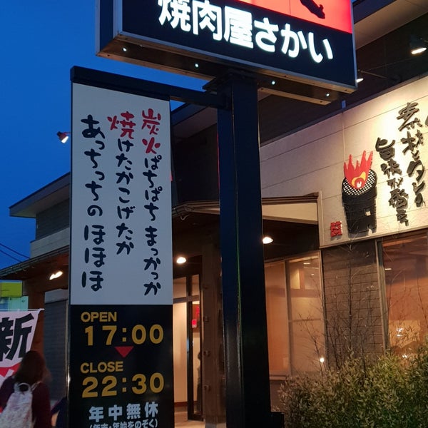 Photos At 炭火焼肉屋さかい 益田店 乙吉町イ107 Photos At 炭火焼肉屋さかい 益田店 乙吉町イ107