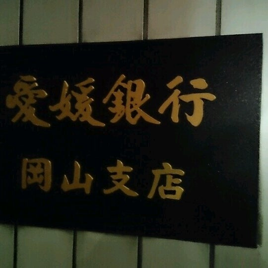 愛媛銀行 岡山支店 17 Visitors