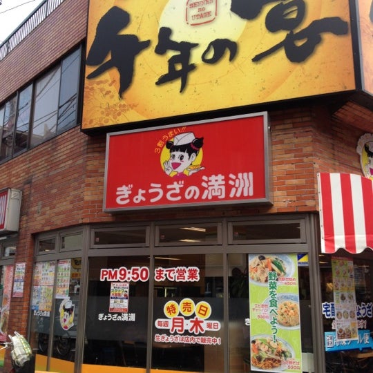 ぎょうざの満洲 練馬富士見台店 Chinese Restaurant