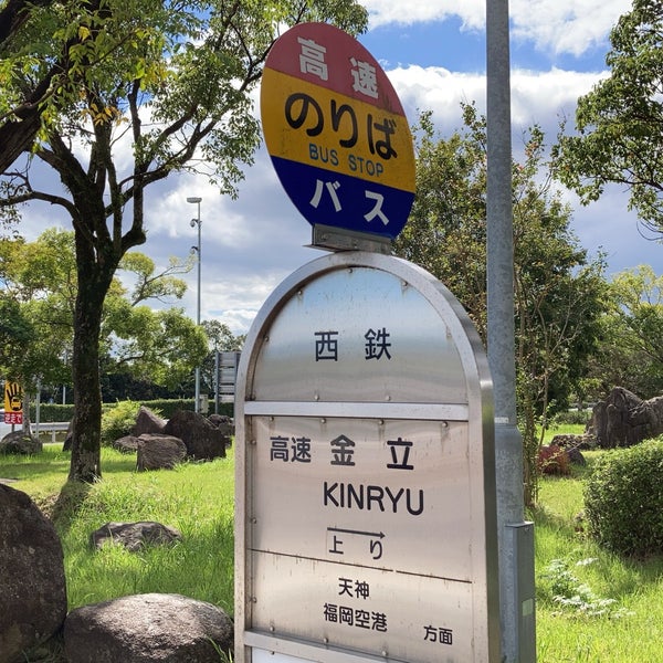 Photos At 高速金立 バス停 上り線 金立町金立