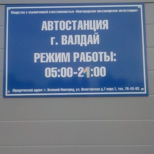 автостанция валдай телефон. автостанция валдай. автобус санкт-петербург валдай. автостанция валдай телефон. автостанция валдай телефон.