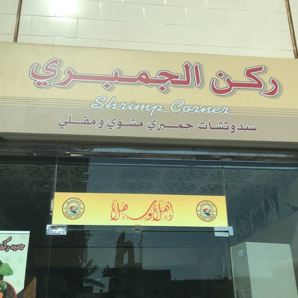 رائعة تستقيم أفضلية ركن الجمبري جدة Monsterkidsonline Com
