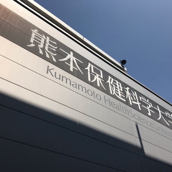 熊本 保健 科学 大学