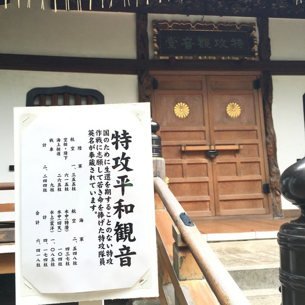 特攻平和観音 世田谷区 東京都