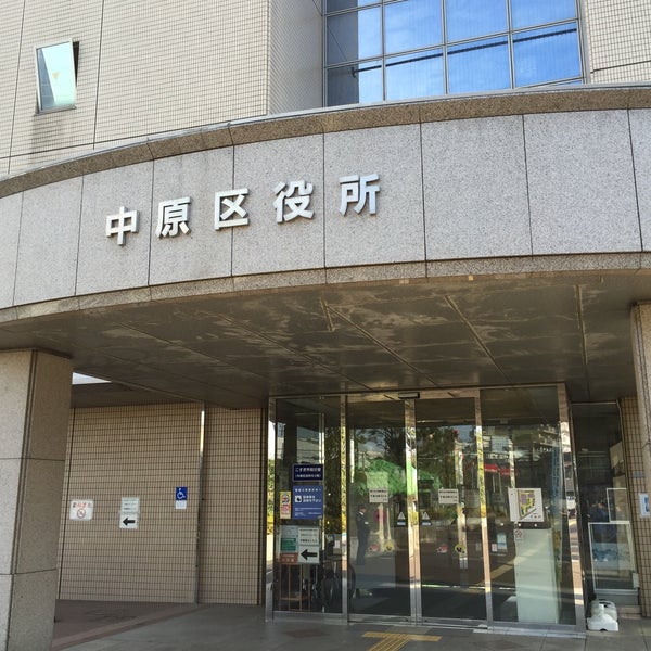 川崎市中原区役所 川崎市中原区 区役所 市役所 役場 211 0063 の地図 アクセス 地点情報 Navitime